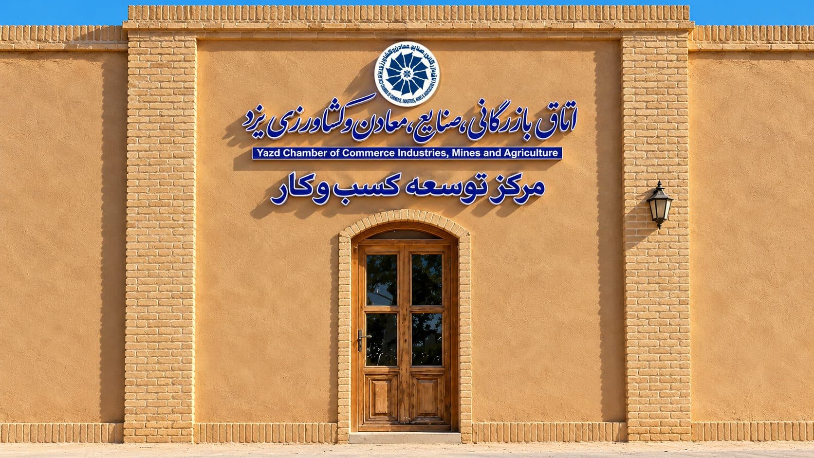 سردر مرکز توسعه کسب‌وکار اتاق بازرگانی یزد