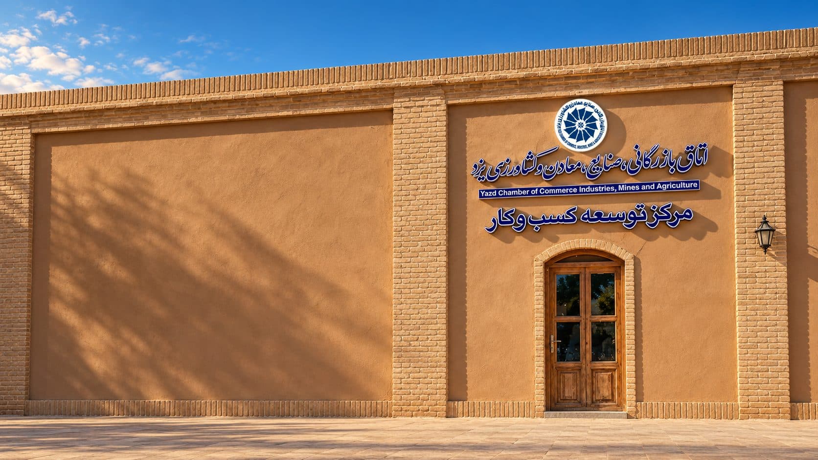 سردر مرکز توسعه کسبوکار اتاق بازرگانی یزد